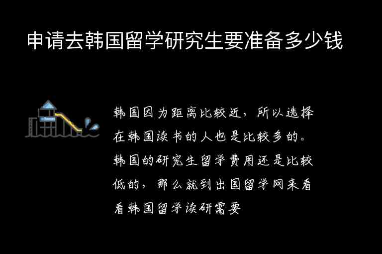 申請去韓國留學(xué)研究生要準(zhǔn)備多少錢