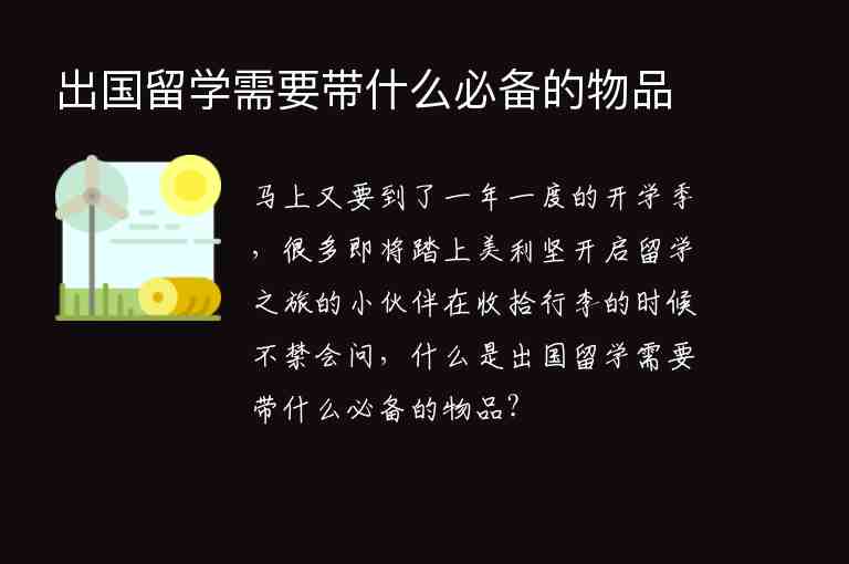 出國留學(xué)需要帶什么必備的物品