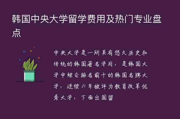 韓國中央大學(xué)留學(xué)費用及熱門專業(yè)盤點