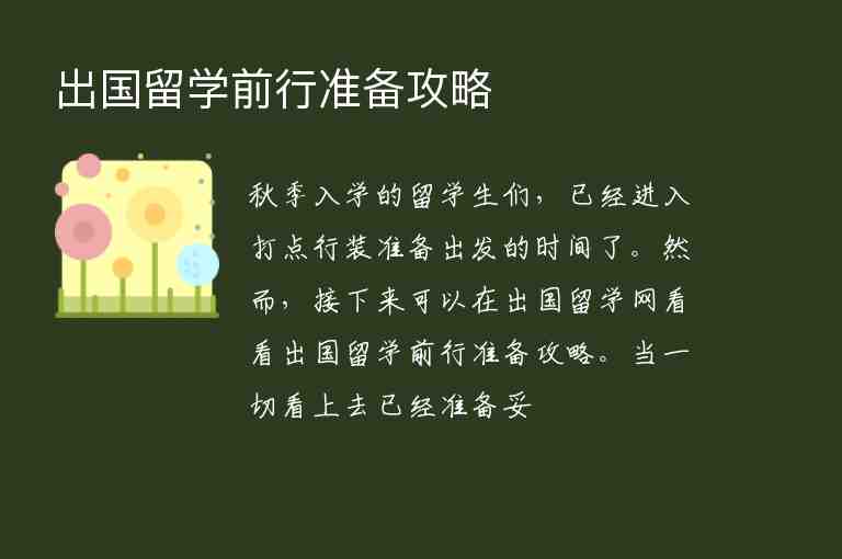 出國留學(xué)前行準(zhǔn)備攻略