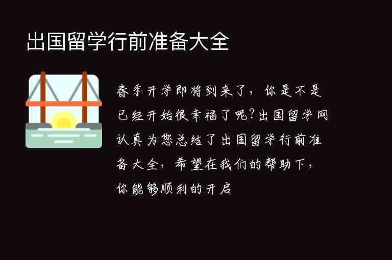 出國留學(xué)行前準(zhǔn)備大全