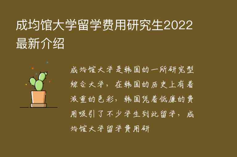 成均館大學(xué)留學(xué)費(fèi)用研究生2022最新介紹