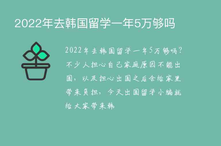 2022年去韓國留學(xué)一年5萬夠嗎