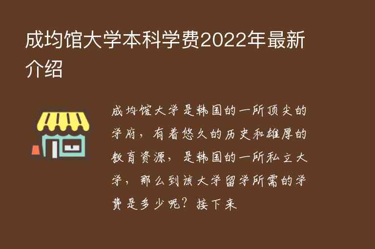 成均館大學(xué)本科學(xué)費(fèi)2022年最新介紹