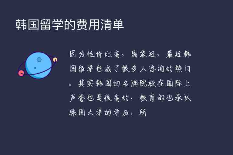 韓國留學(xué)的費用清單