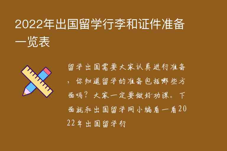 2022年出國留學(xué)行李和證件準(zhǔn)備一覽表