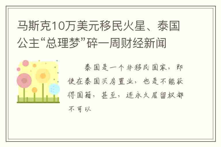 馬斯克10萬美元移民火星、泰國公主“總理夢”碎一周財經(jīng)新聞人物速覽↓