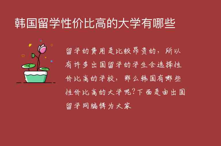 韓國留學(xué)性價(jià)比高的大學(xué)有哪些