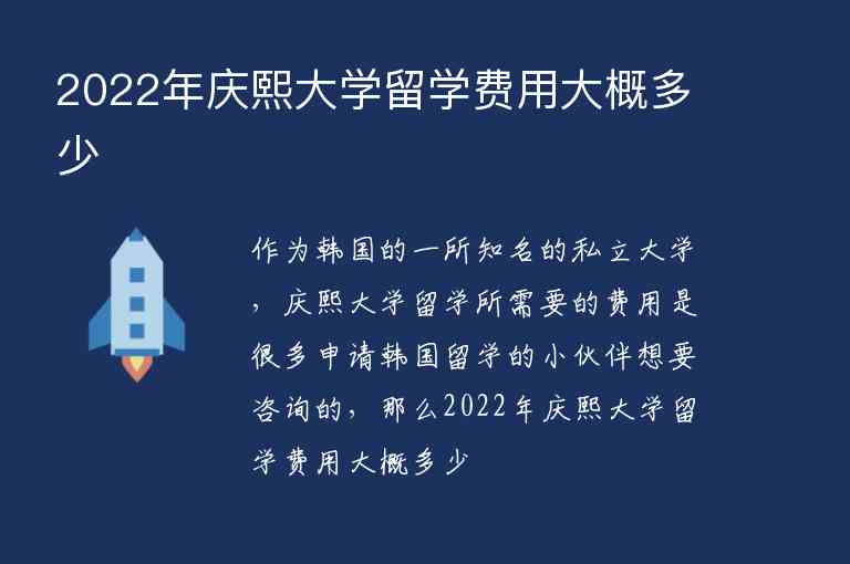 2022年慶熙大學(xué)留學(xué)費(fèi)用大概多少