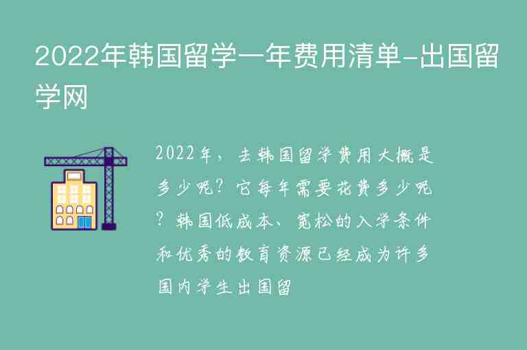 2022年韓國(guó)留學(xué)一年費(fèi)用清單-出國(guó)留學(xué)網(wǎng)