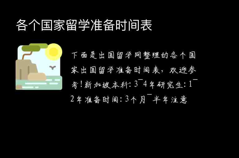 各個國家留學(xué)準(zhǔn)備時間表