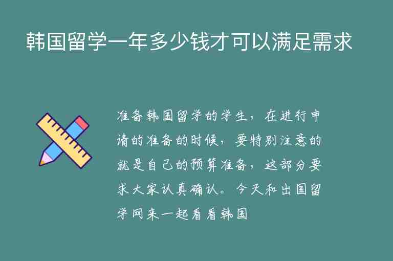 韓國留學一年多少錢才可以滿足需求