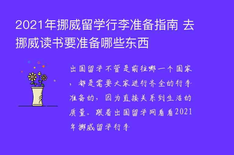 2021年挪威留學行李準備指南 去挪威讀書要準備哪些東西