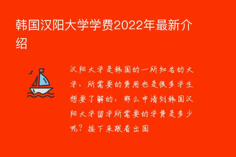 韓國(guó)漢陽(yáng)大學(xué)學(xué)費(fèi)2022年最新介紹