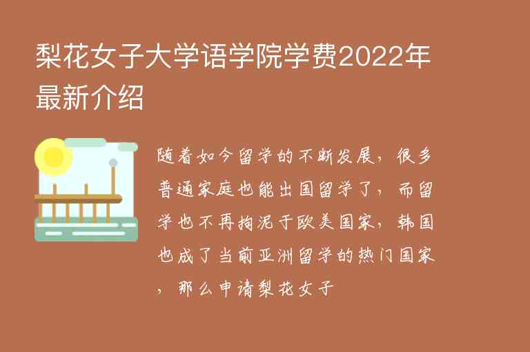 梨花女子大學(xué)語學(xué)院學(xué)費2022年最新介紹