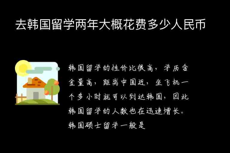 去韓國(guó)留學(xué)兩年大概花費(fèi)多少人民幣