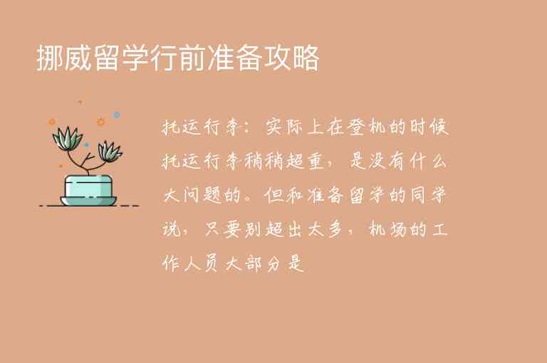 挪威留學(xué)行前準(zhǔn)備攻略