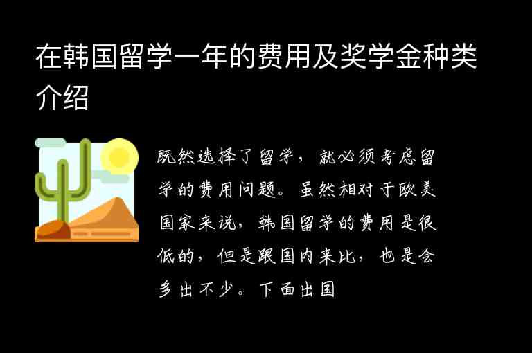 在韓國(guó)留學(xué)一年的費(fèi)用及獎(jiǎng)學(xué)金種類(lèi)介紹