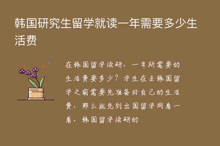 韓國(guó)研究生留學(xué)就讀一年需要多少生活費(fèi)