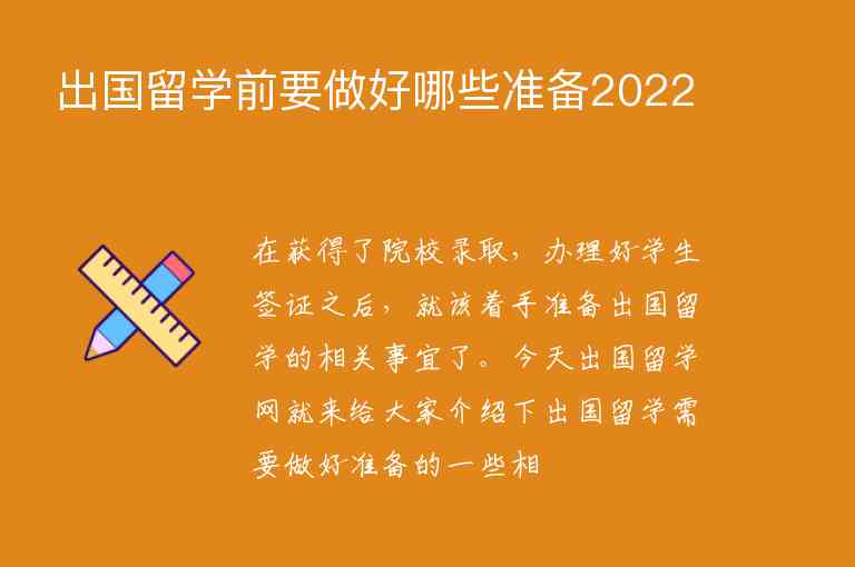 出國留學(xué)前要做好哪些準(zhǔn)備2022