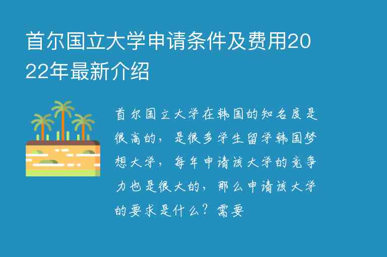 首爾國立大學(xué)申請條件及費(fèi)用2022年最新介紹