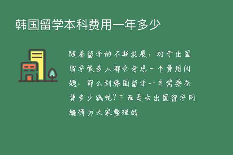 韓國留學本科費用一年多少