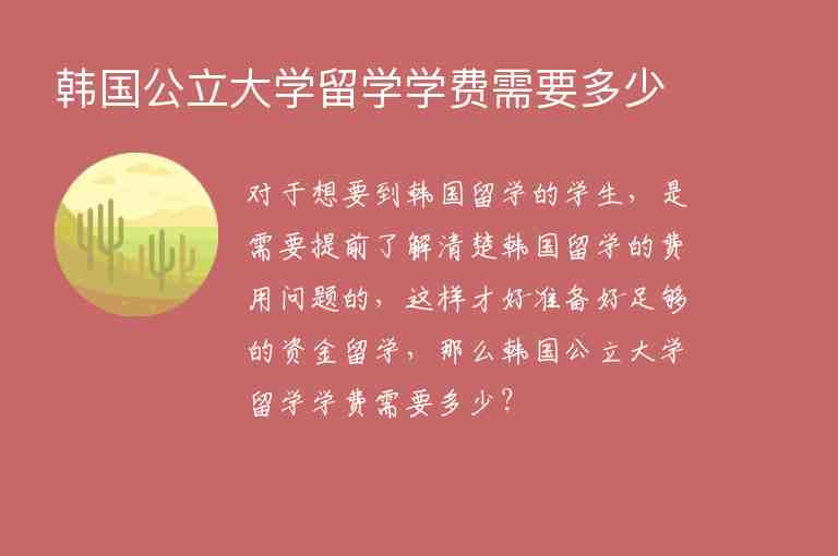 韓國公立大學(xué)留學(xué)學(xué)費需要多少