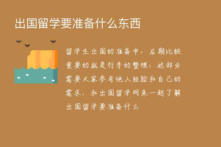 出國留學要準備什么東西