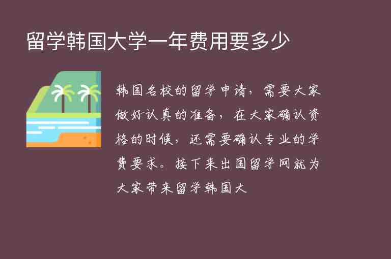 留學(xué)韓國大學(xué)一年費(fèi)用要多少