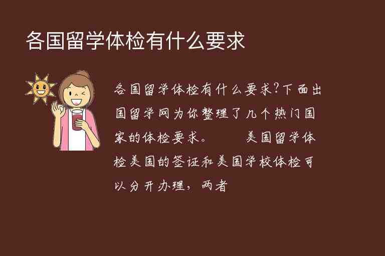 各國留學體檢有什么要求