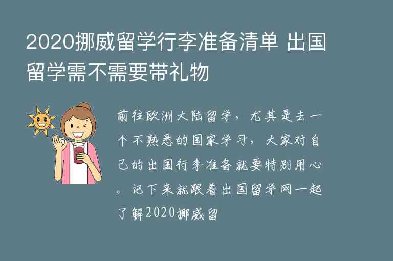 2020挪威留學(xué)行李準(zhǔn)備清單 出國留學(xué)需不需要帶禮物