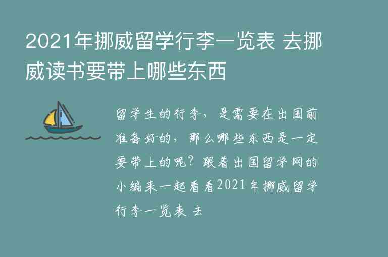 2021年挪威留學行李一覽表 去挪威讀書要帶上哪些東西