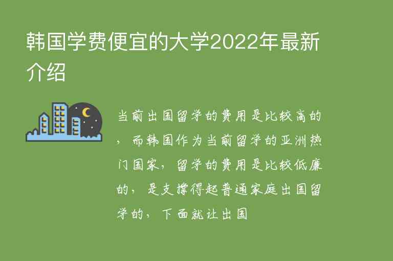 韓國學(xué)費(fèi)便宜的大學(xué)2022年最新介紹