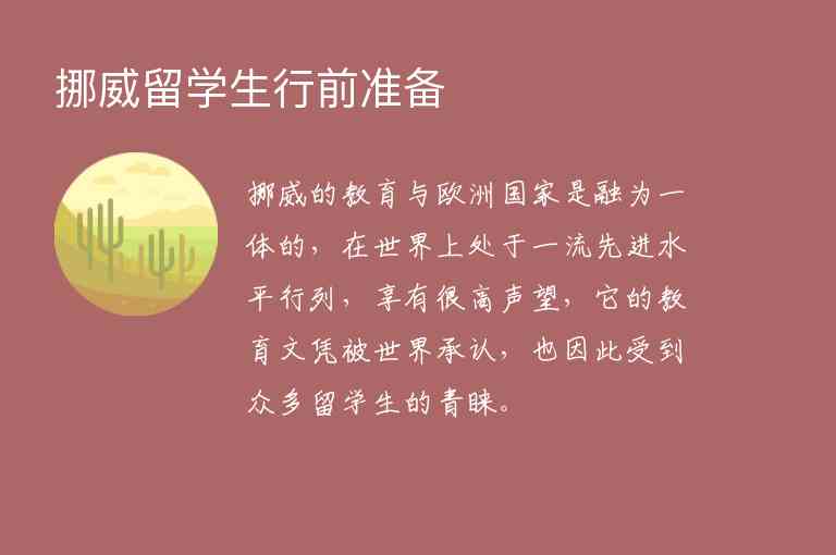 挪威留學(xué)生行前準備