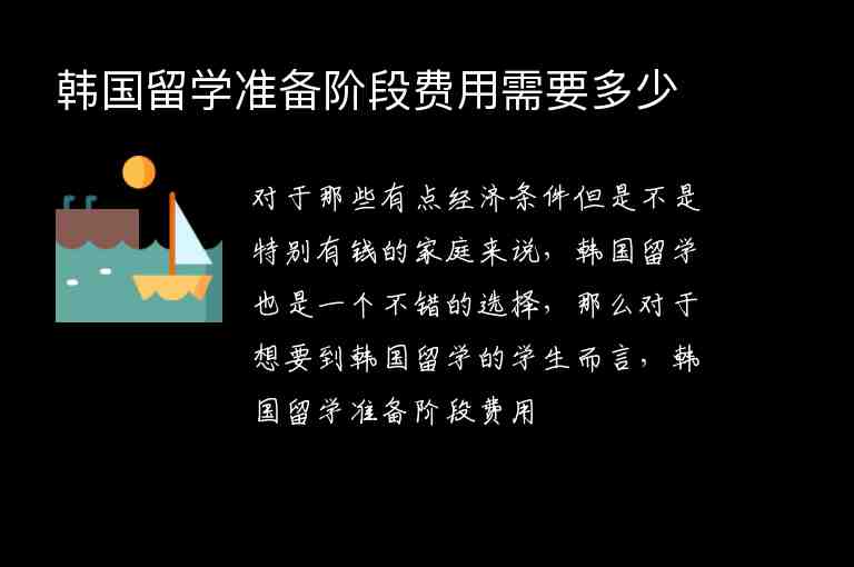 韓國留學(xué)準(zhǔn)備階段費(fèi)用需要多少