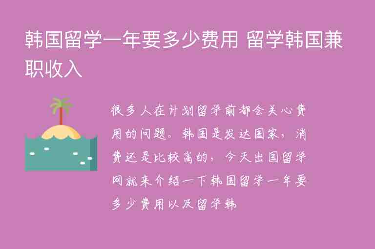 韓國留學(xué)一年要多少費用 留學(xué)韓國兼職收入