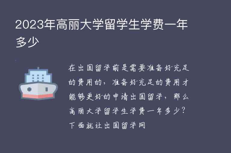 2023年高麗大學(xué)留學(xué)生學(xué)費(fèi)一年多少