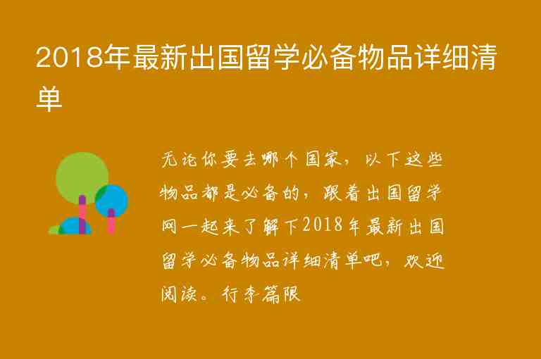 2018年最新出國留學(xué)必備物品詳細清單