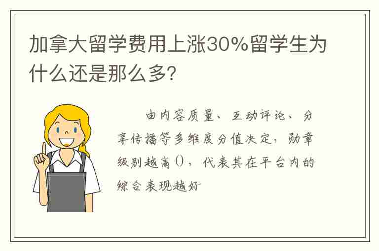 加拿大留學(xué)費(fèi)用上漲30%留學(xué)生為什么還是那么多？