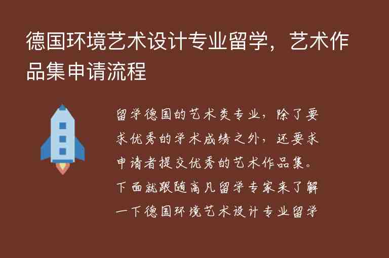 德國環(huán)境藝術設計專業(yè)留學，藝術作品集申請流程