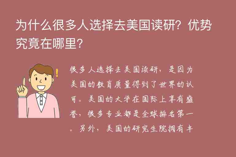 為什么很多人選擇去美國(guó)讀研？?jī)?yōu)勢(shì)究竟在哪里？