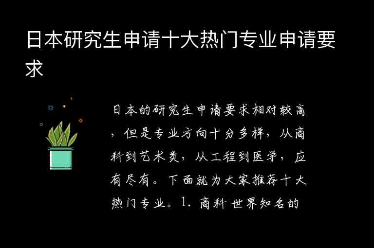 日本研究生申請(qǐng)十大熱門專業(yè)申請(qǐng)要求