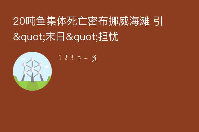 20噸魚集體死亡密布挪威海灘 引"末日"擔(dān)憂