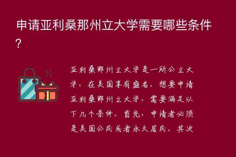 申請亞利桑那州立大學(xué)需要哪些條件？