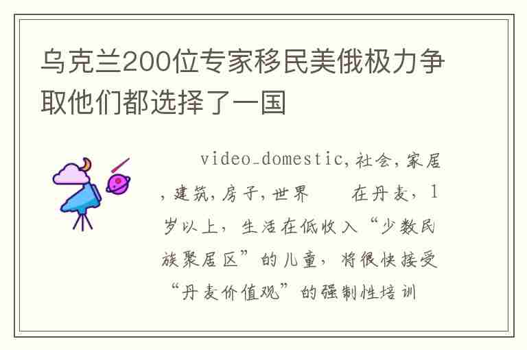 烏克蘭200位專家移民美俄極力爭取他們都選擇了一國