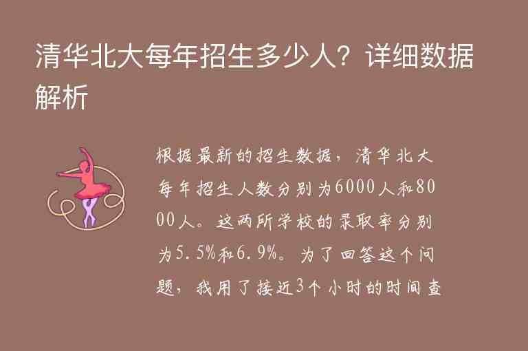 清華北大每年招生多少人？詳細(xì)數(shù)據(jù)解析