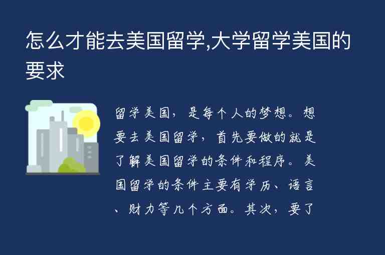 怎么才能去美國留學,大學留學美國的要求