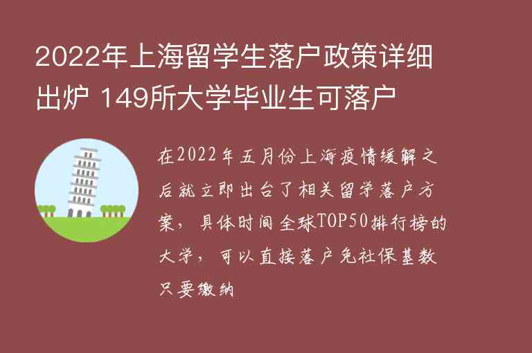 2022年上海留學(xué)生落戶政策詳細(xì)出爐 149所大學(xué)畢業(yè)生可落戶