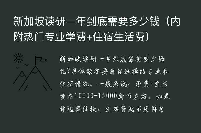 新加坡讀研一年到底需要多少錢（內(nèi)附熱門專業(yè)學(xué)費+住宿生活費）