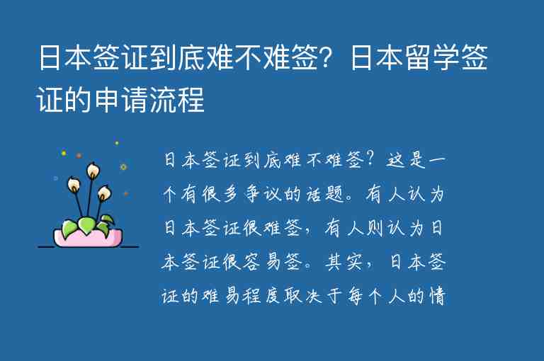 日本簽證到底難不難簽？日本留學簽證的申請流程